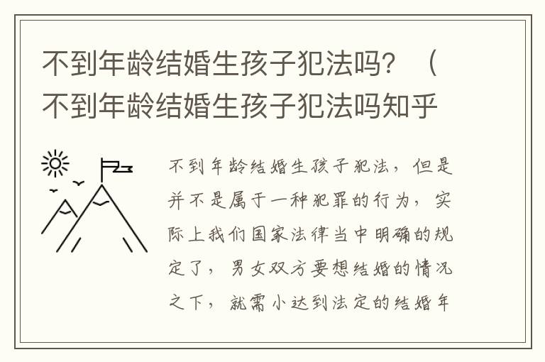 不到年龄结婚生孩子犯法吗？（不到年龄结婚生孩子犯法吗知乎）