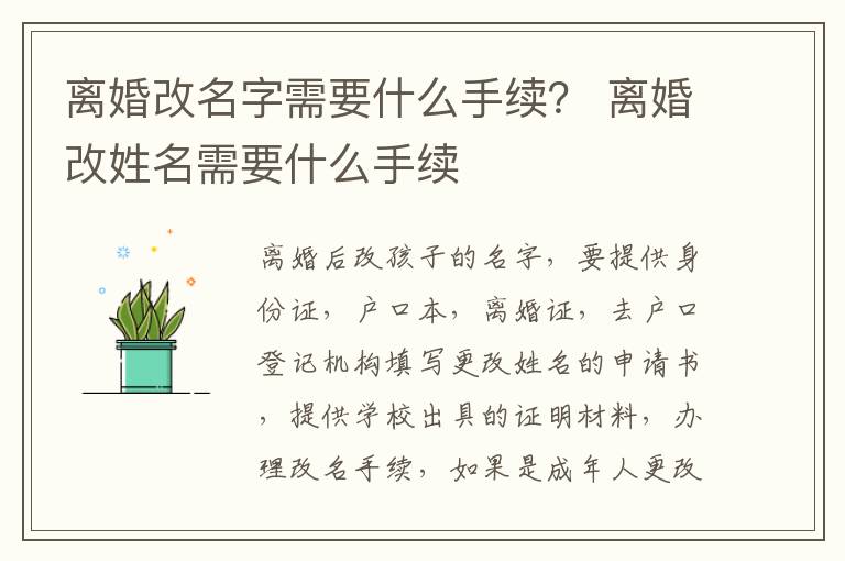 离婚改名字需要什么手续？ 离婚改姓名需要什么手续