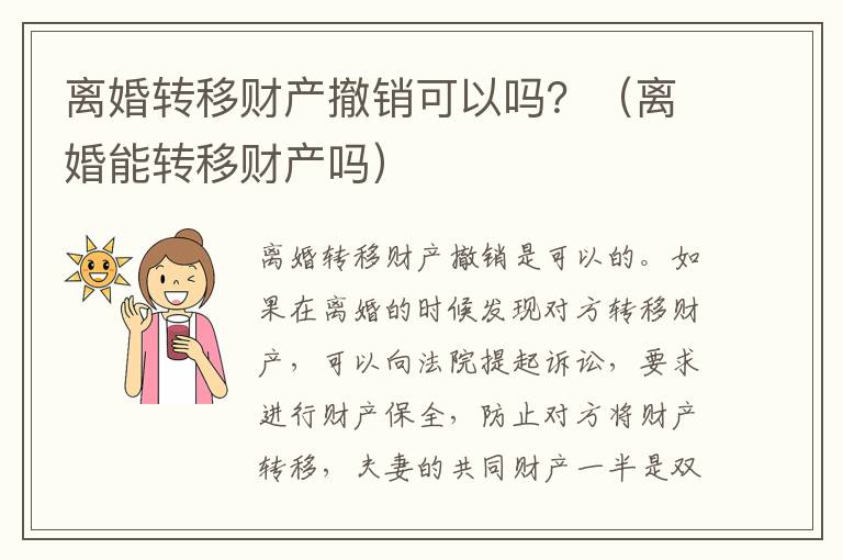 离婚转移财产撤销可以吗？（离婚能转移财产吗）