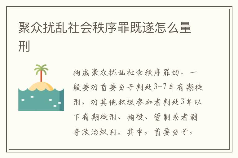 聚众扰乱社会秩序罪既遂怎么量刑