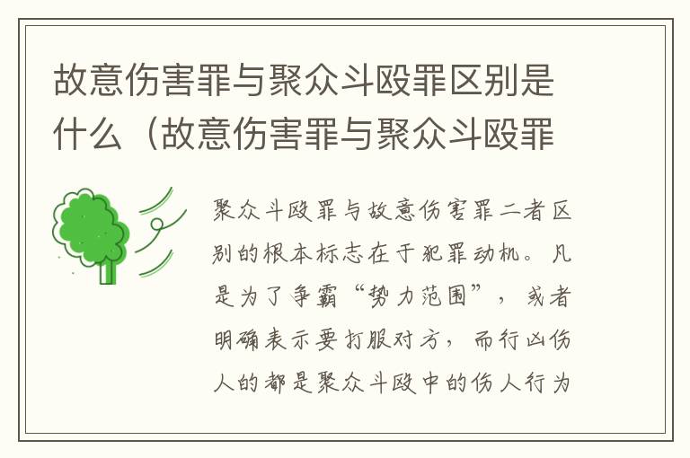 故意伤害罪与聚众斗殴罪区别是什么（故意伤害罪与聚众斗殴罪区别是什么意思）