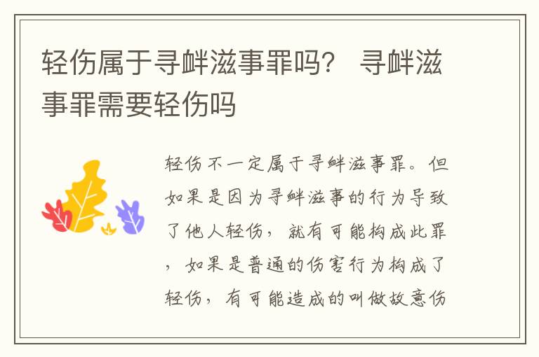 轻伤属于寻衅滋事罪吗？ 寻衅滋事罪需要轻伤吗