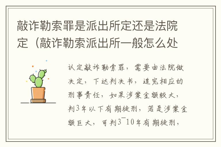 敲诈勒索罪是派出所定还是法院定（敲诈勒索派出所一般怎么处理）