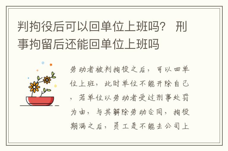 判拘役后可以回单位上班吗？ 刑事拘留后还能回单位上班吗