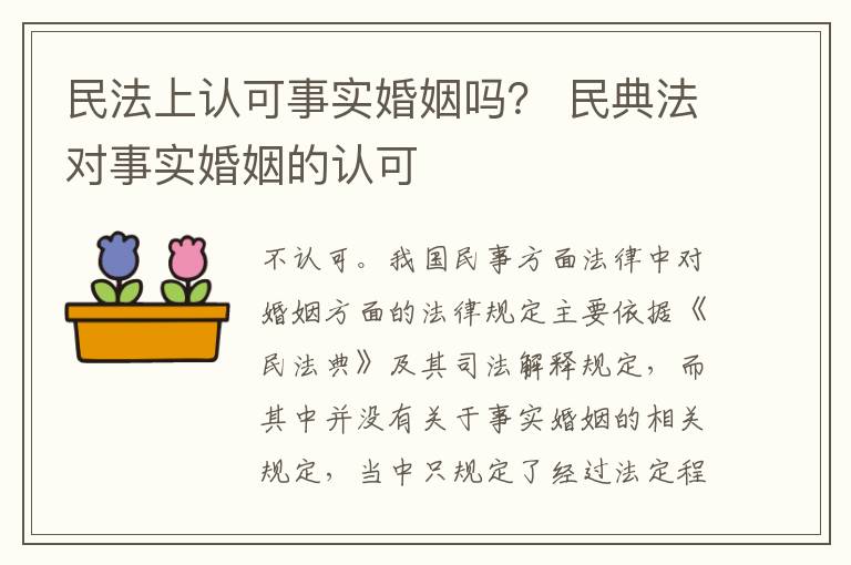 民法上认可事实婚姻吗？ 民典法对事实婚姻的认可