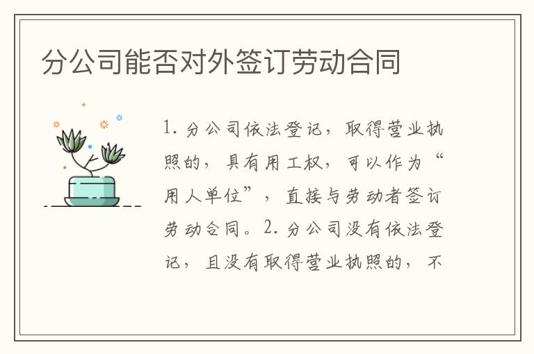 分公司能否对外签订劳动合同