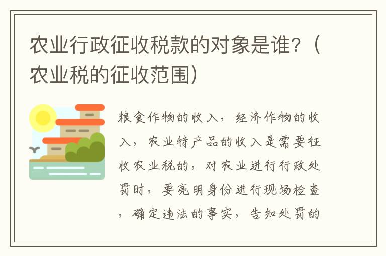 农业行政征收税款的对象是谁?（农业税的征收范围）