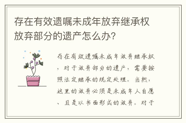 存在有效遗嘱未成年放弃继承权放弃部分的遗产怎么办？