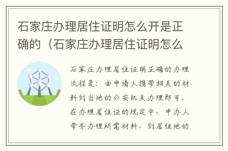 石家庄办理居住证明怎么开是正确的（石家庄办理居住证明怎么开是正确的呢）