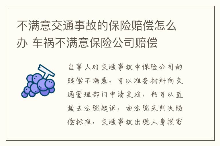 不满意交通事故的保险赔偿怎么办 车祸不满意保险公司赔偿