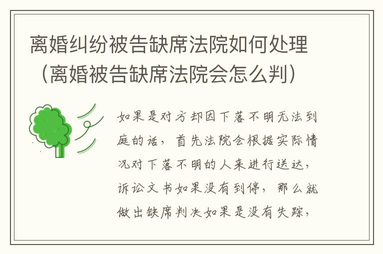 离婚纠纷被告缺席法院如何处理（离婚被告缺席法院会怎么判）