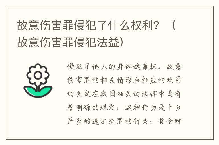 故意伤害罪侵犯了什么权利？（故意伤害罪侵犯法益）