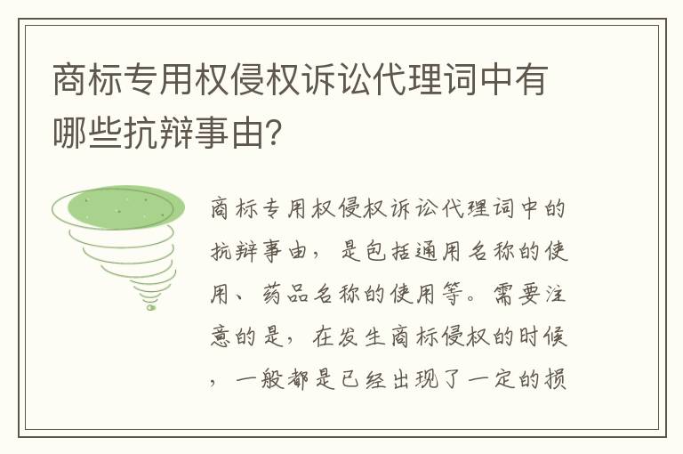 商标专用权侵权诉讼代理词中有哪些抗辩事由？