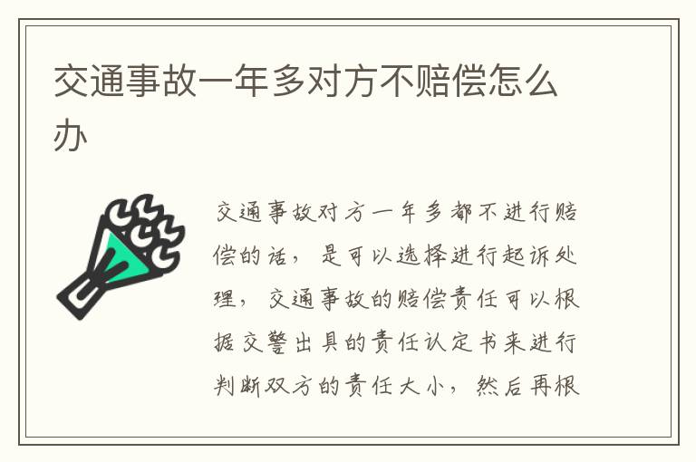 交通事故一年多对方不赔偿怎么办