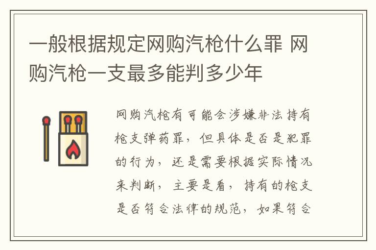 一般根据规定网购汽枪什么罪 网购汽枪一支最多能判多少年