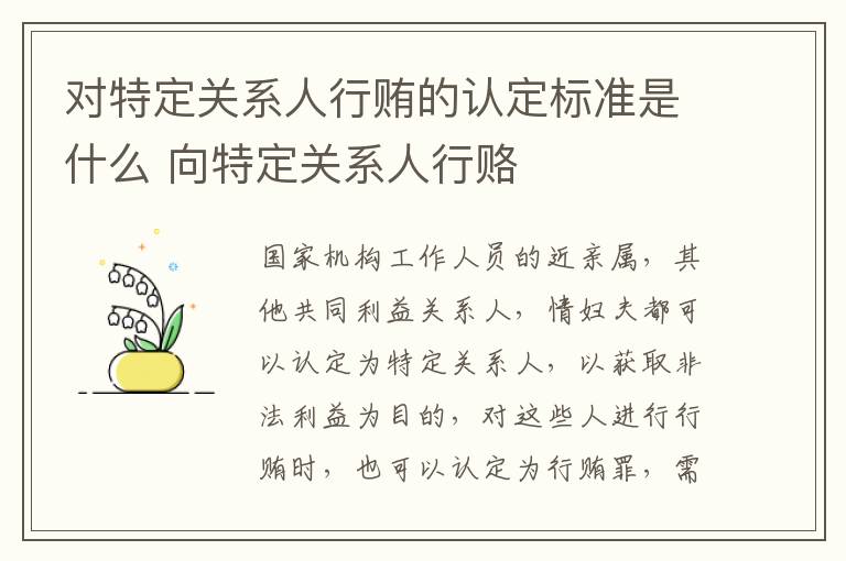 对特定关系人行贿的认定标准是什么 向特定关系人行赂