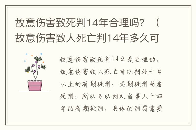 故意伤害致死判14年合理吗？（故意伤害致人死亡判14年多久可以出来）