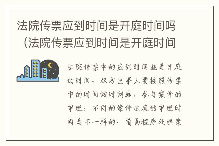 法院传票应到时间是开庭时间吗（法院传票应到时间是开庭时间吗怎么写）