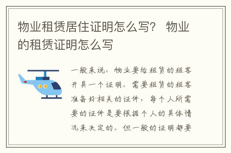 物业租赁居住证明怎么写？ 物业的租赁证明怎么写