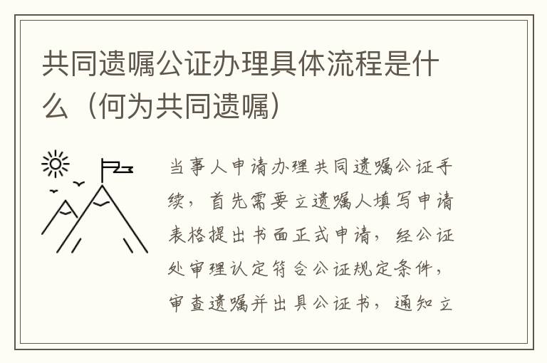 共同遗嘱公证办理具体流程是什么（何为共同遗嘱）