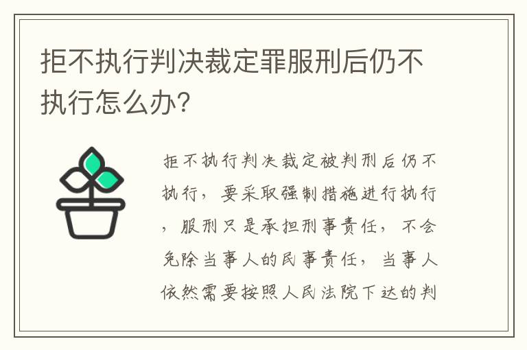 拒不执行判决裁定罪服刑后仍不执行怎么办？