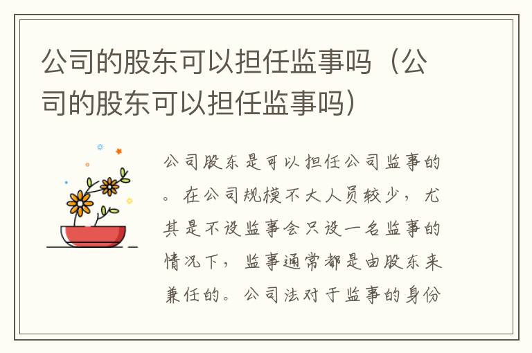 公司的股东可以担任监事吗（公司的股东可以担任监事吗）