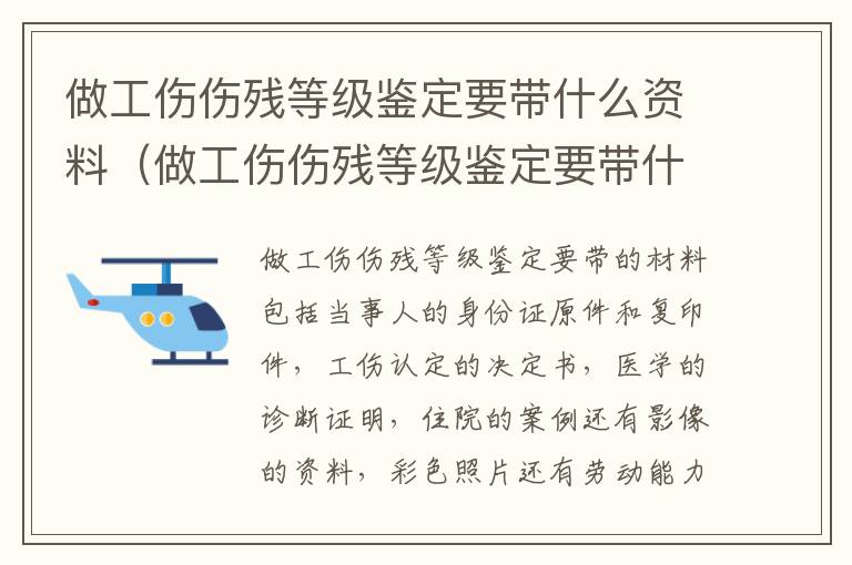 做工伤伤残等级鉴定要带什么资料（做工伤伤残等级鉴定要带什么资料呢）