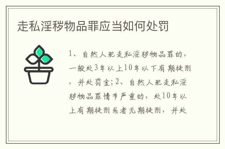 走私淫秽物品罪应当如何处罚