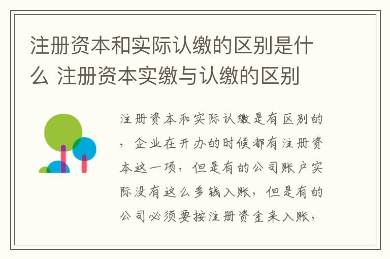 注册资本和实际认缴的区别是什么 注册资本实缴与认缴的区别