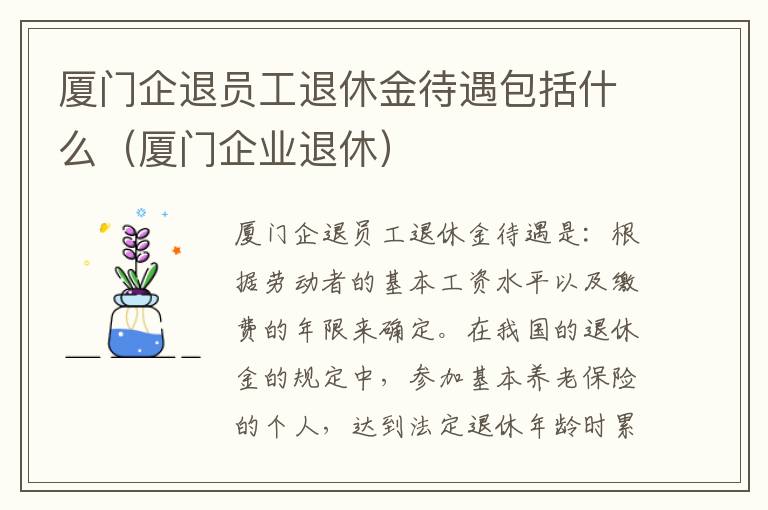 厦门企退员工退休金待遇包括什么（厦门企业退休）