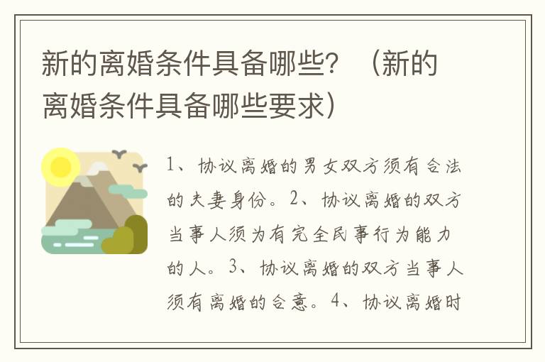 新的离婚条件具备哪些？（新的离婚条件具备哪些要求）