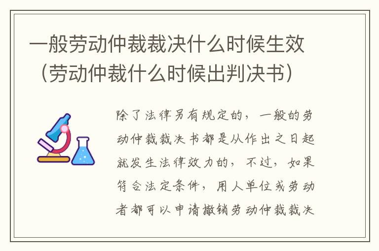 一般劳动仲裁裁决什么时候生效（劳动仲裁什么时候出判决书）