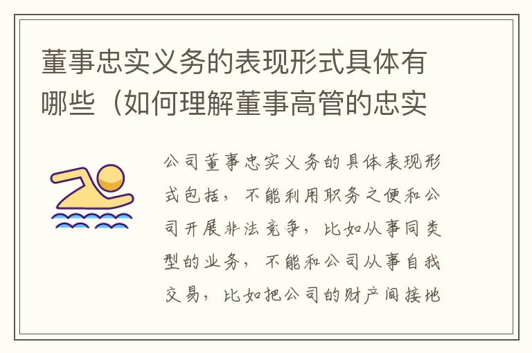 董事忠实义务的表现形式具体有哪些（如何理解董事高管的忠实义务）