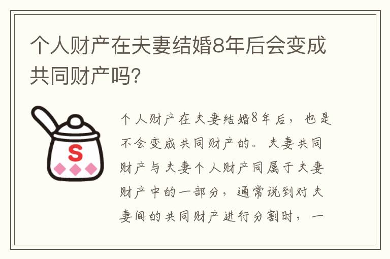 个人财产在夫妻结婚8年后会变成共同财产吗？