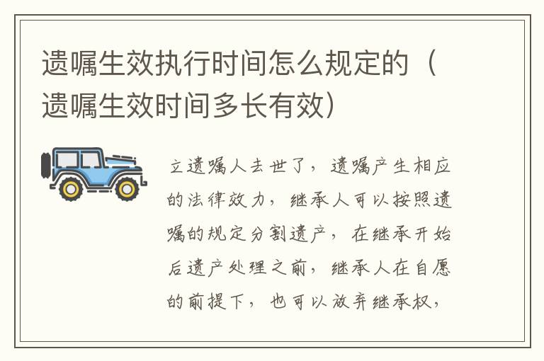 遗嘱生效执行时间怎么规定的（遗嘱生效时间多长有效）