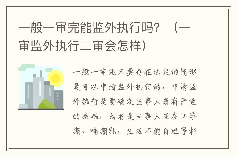 一般一审完能监外执行吗？（一审监外执行二审会怎样）