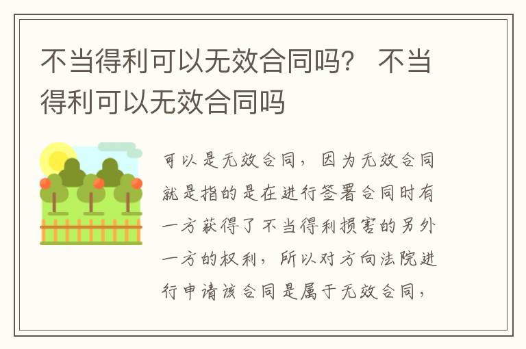 不当得利可以无效合同吗？ 不当得利可以无效合同吗