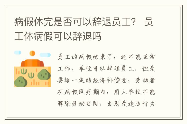 病假休完是否可以辞退员工？ 员工休病假可以辞退吗