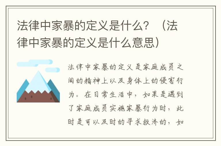 法律中家暴的定义是什么？（法律中家暴的定义是什么意思）