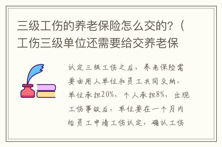 三级工伤的养老保险怎么交的?（工伤三级单位还需要给交养老保险金吗）