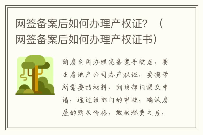 网签备案后如何办理产权证？（网签备案后如何办理产权证书）