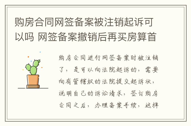 购房合同网签备案被注销起诉可以吗 网签备案撤销后再买房算首套吗