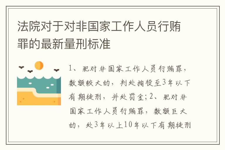 法院对于对非国家工作人员行贿罪的最新量刑标准