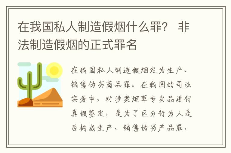 在我国私人制造假烟什么罪？ 非法制造假烟的正式罪名