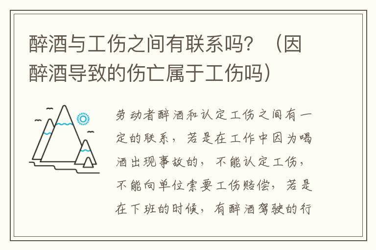 醉酒与工伤之间有联系吗？（因醉酒导致的伤亡属于工伤吗）