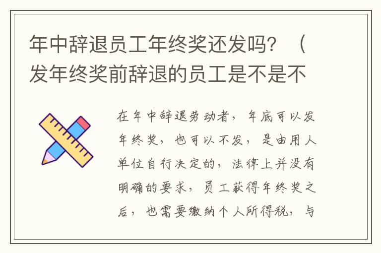 年中辞退员工年终奖还发吗？（发年终奖前辞退的员工是不是不用发了）