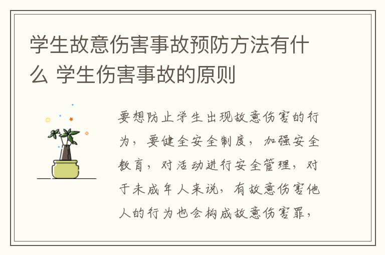 学生故意伤害事故预防方法有什么 学生伤害事故的原则