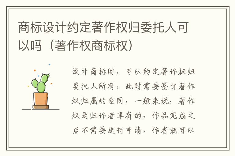 商标设计约定著作权归委托人可以吗（著作权商标权）