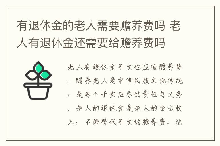 有退休金的老人需要赡养费吗 老人有退休金还需要给赡养费吗