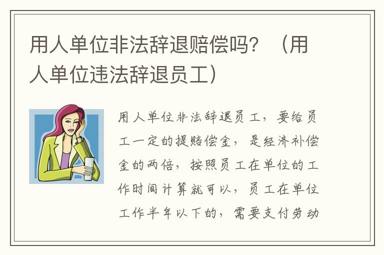 用人单位非法辞退赔偿吗？（用人单位违法辞退员工）